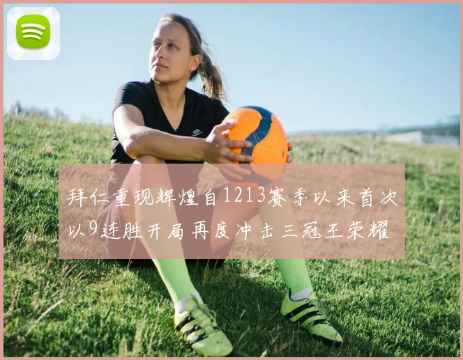拜仁重现辉煌自1213赛季以来首次以9连胜开局再度冲击三冠王荣耀