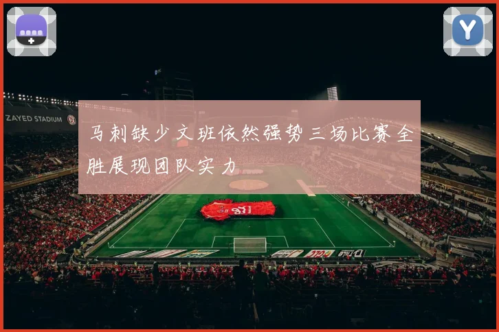 马刺缺少文班依然强势三场比赛全胜展现团队实力