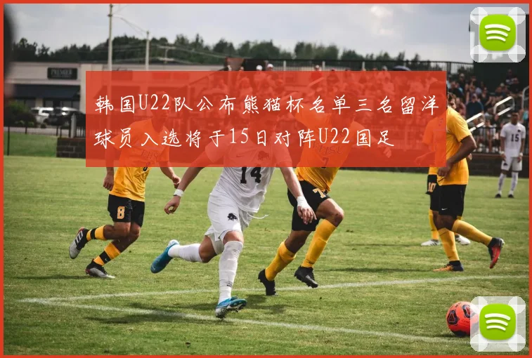 韩国U22队公布熊猫杯名单三名留洋球员入选将于15日对阵U22国足