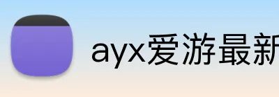 ayx爱游最新官网 logo