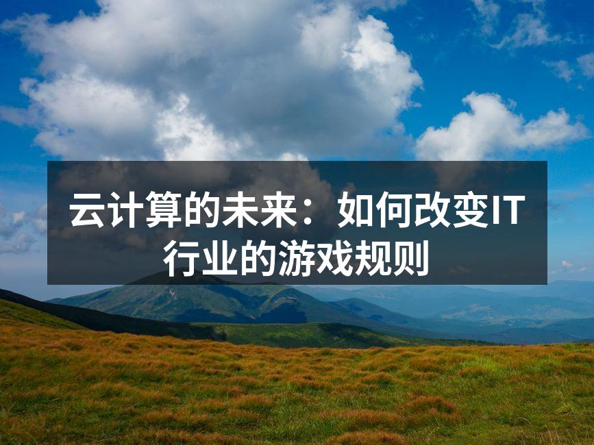 云计算的未来：如何改变IT行业的游戏规则